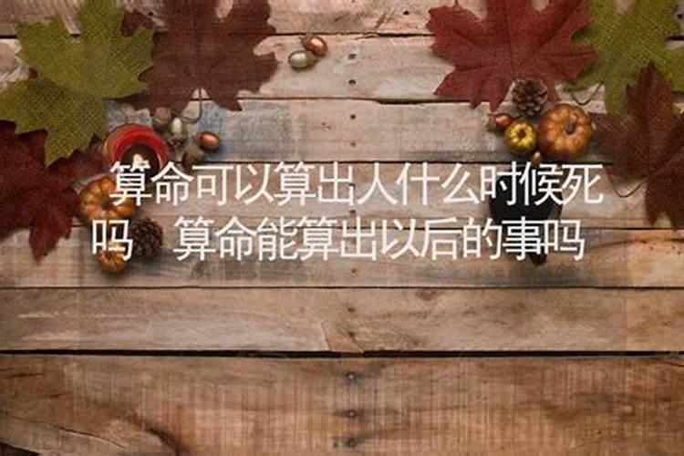 算命说不能看死人家里人能看吗