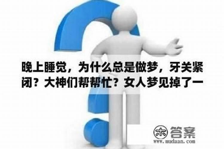 为什么晚上做梦老是梦见初恋