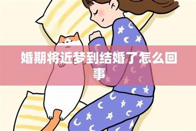 男人梦到自己结婚了是什么意思周公解梦