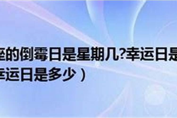 白羊座的,倒霉日