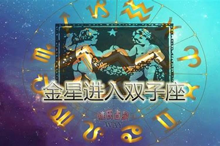 星座运势金星进入双子座