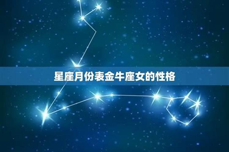 星座月份表金牛座女生