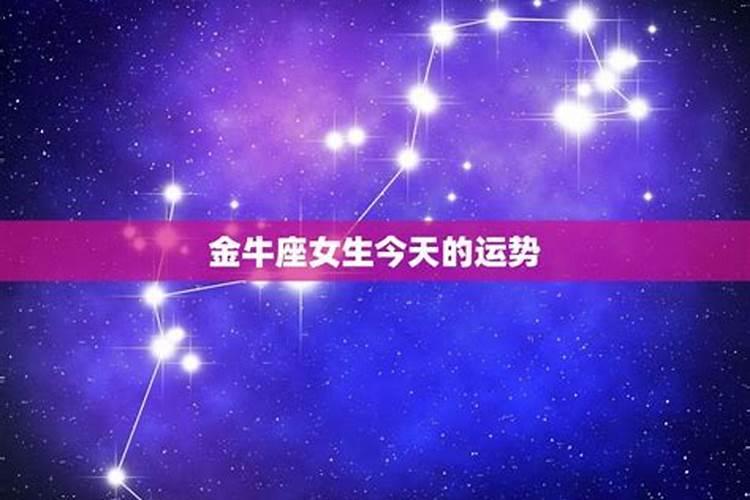 星座月份表金牛座女生