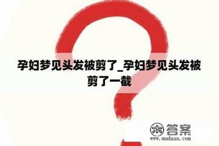 孕妇梦见剪短发预示生女孩吗