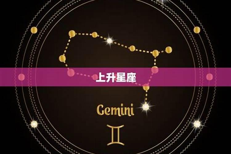 太阳星座上升星座金星星座