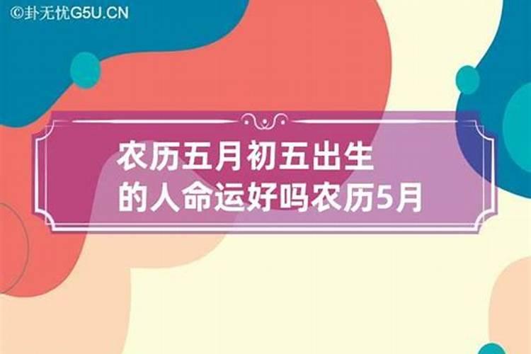 农历六月初五出生的女孩命运如何样