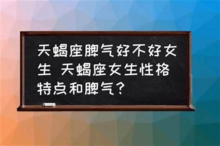 天蝎座什么脾气什么性格