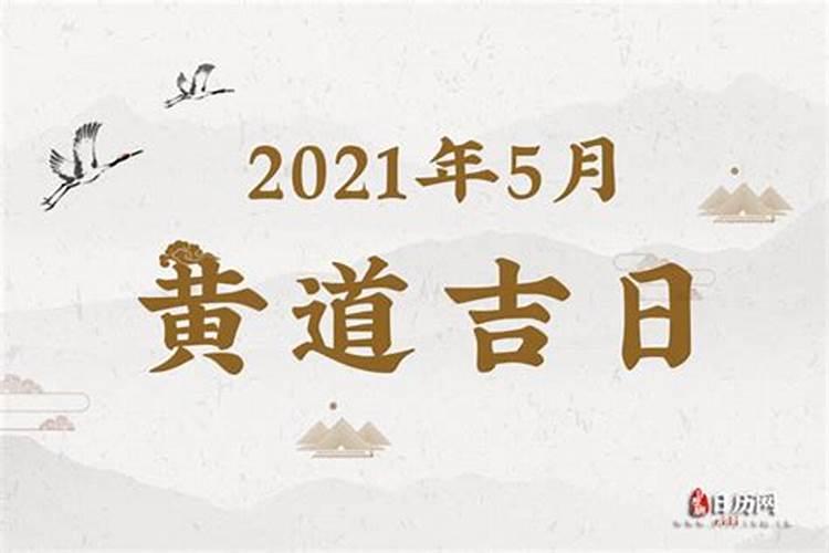 2021年五月黄道吉日历表