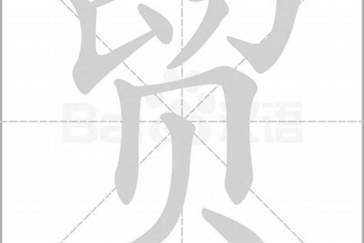 贸字五行属性