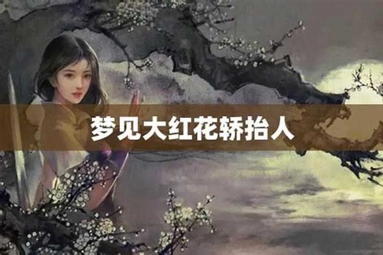 梦见别人抬花轿是什么意思周公解梦