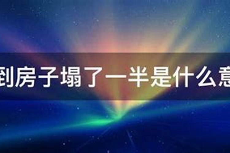 梦到房子倒塌什么意思