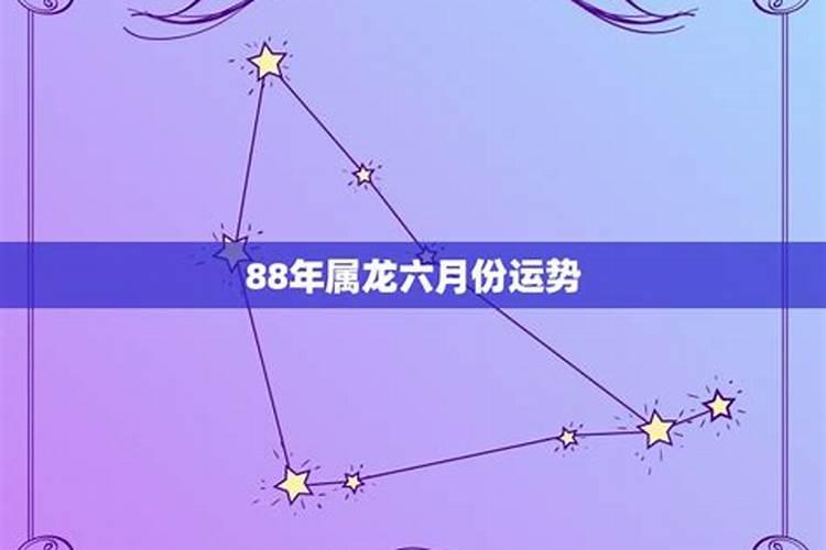 属龙6月份运势如何样