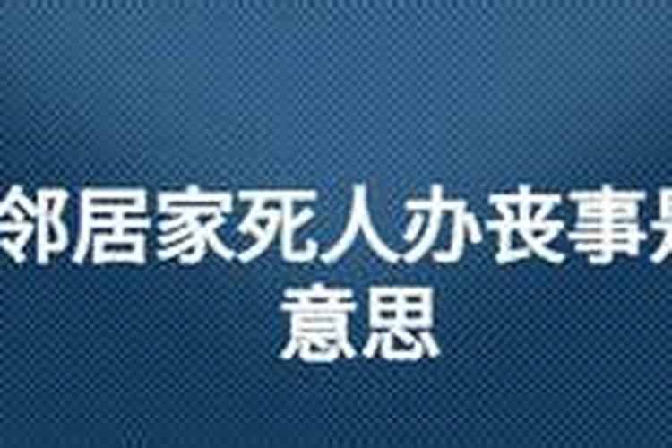 梦见邻居家办丧事是什么预兆解梦