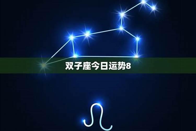 双子座8.23运势