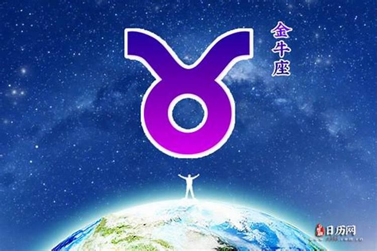 金牛座今日运势8.27