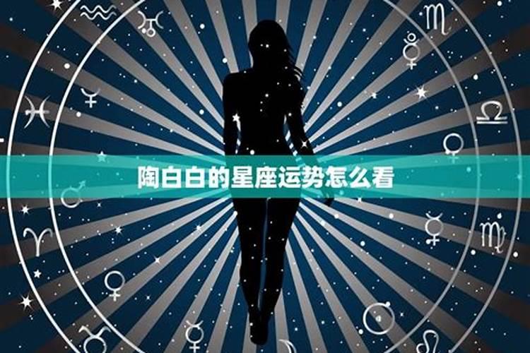 8月30日星座运势如何看