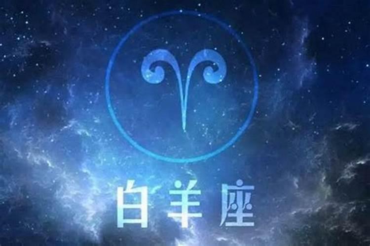 8月白羊座运势2021