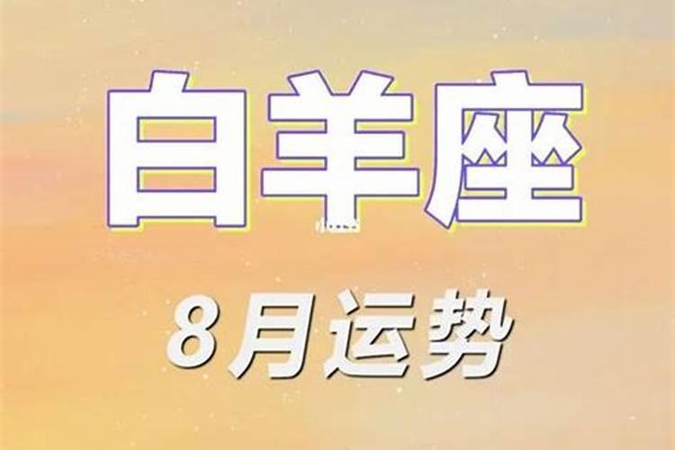 8月31日白羊座运势查询