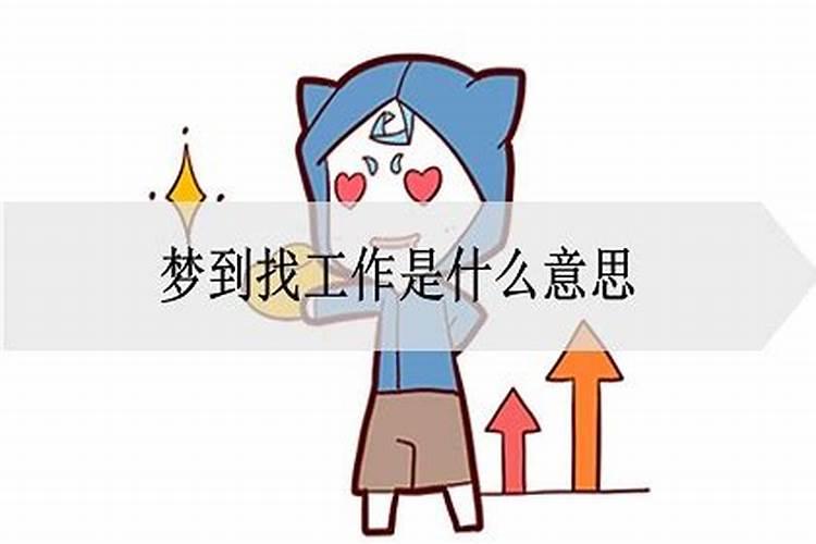 梦见自己在找工作是什么预兆