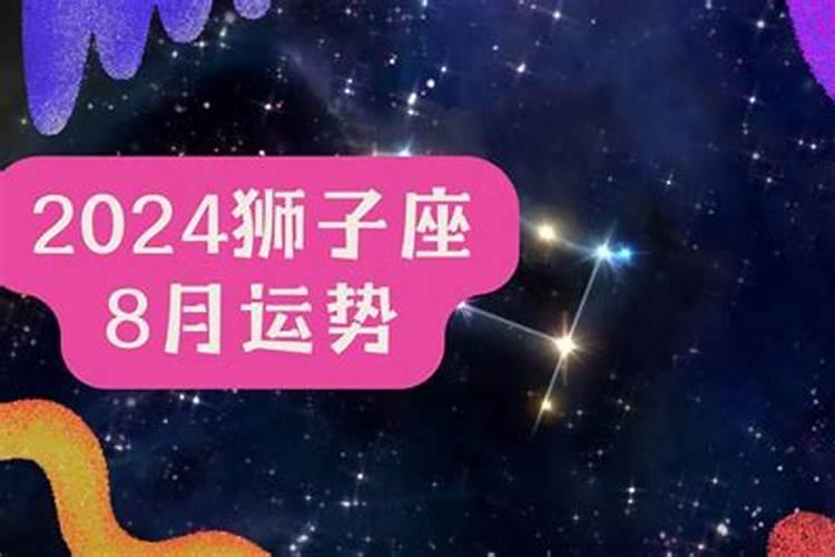 狮子座的8月运势怎么样