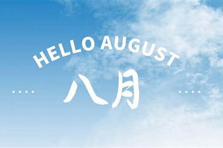 8月30日吉日