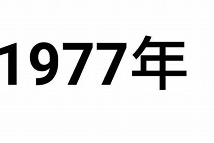 77年属什么多大了