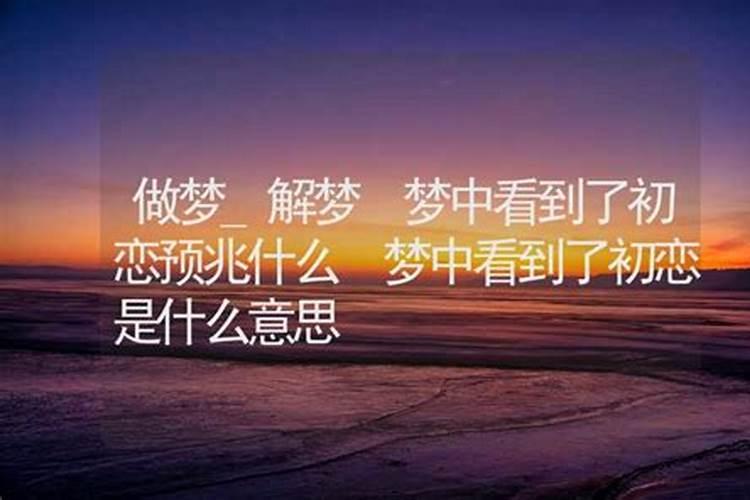 做梦梦到了初恋男友什么意思