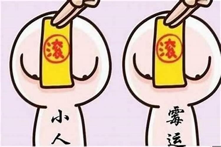 运势不好犯小人怎么破解