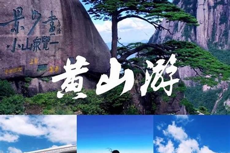 梦见去黄山旅游