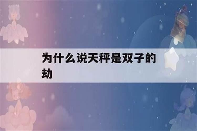 天秤喜欢双子的原因是什么