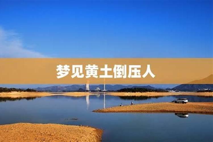 做梦梦到黄土黄土里面流出水来