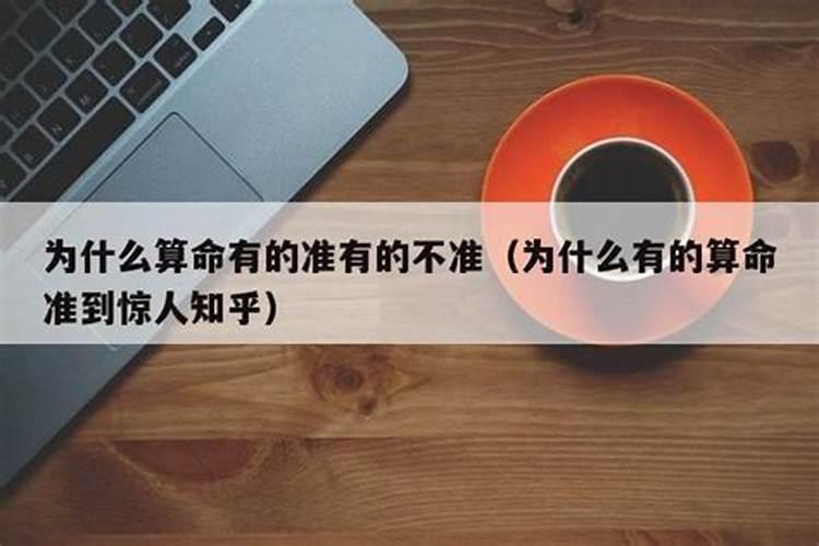 为什么有时候算命会准得吓人