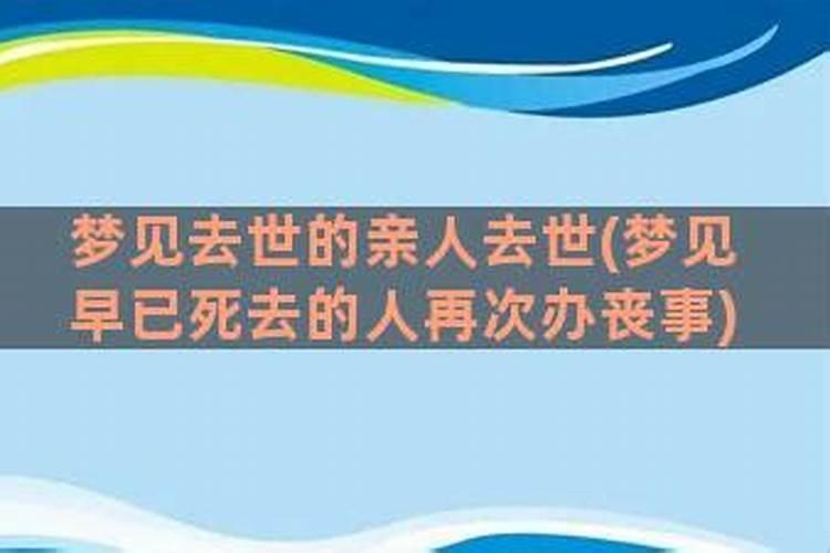 女人梦见早已死去的人再次办丧事好不好