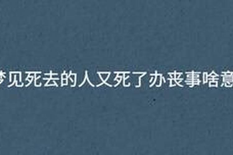 梦见死去的人又死了还办丧事大哭