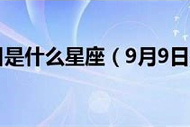 9月9日的阴历是什么星座