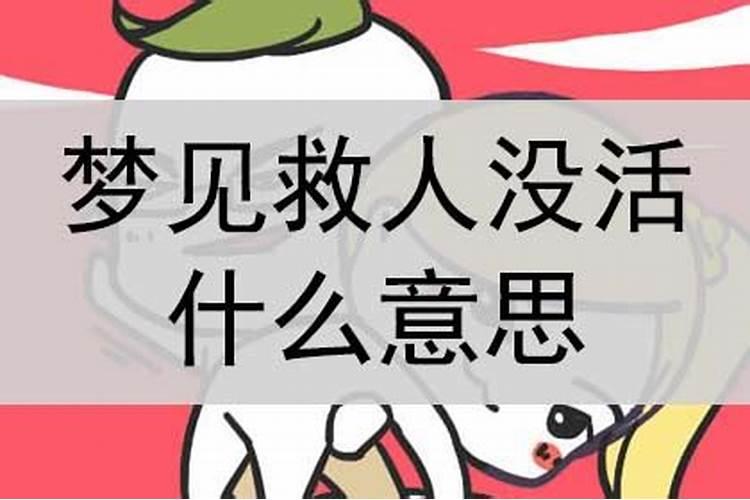 梦见我救人没救活怎么回事儿啊