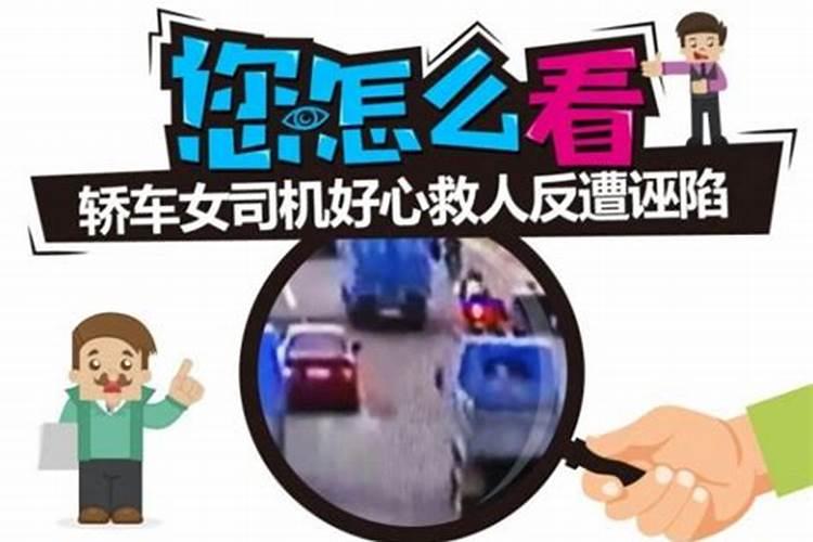 梦见救人反被诬陷