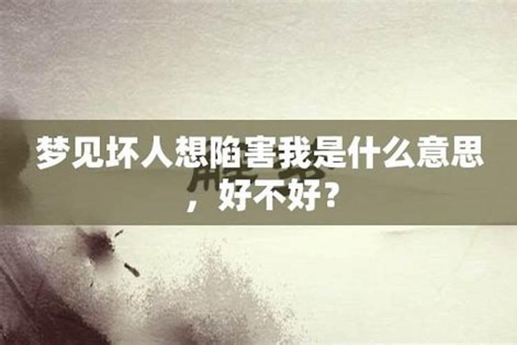 梦见自己遭人陷害,却被别人救了