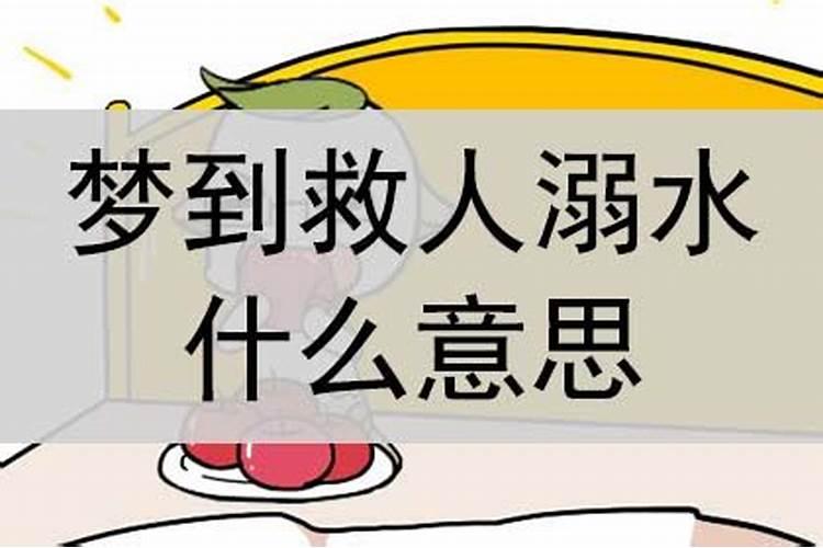 梦到救人落水什么意思