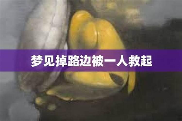 梦见被人救下