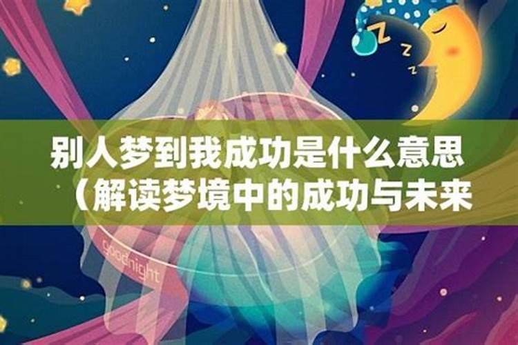 做梦梦见我救人成功什么意思