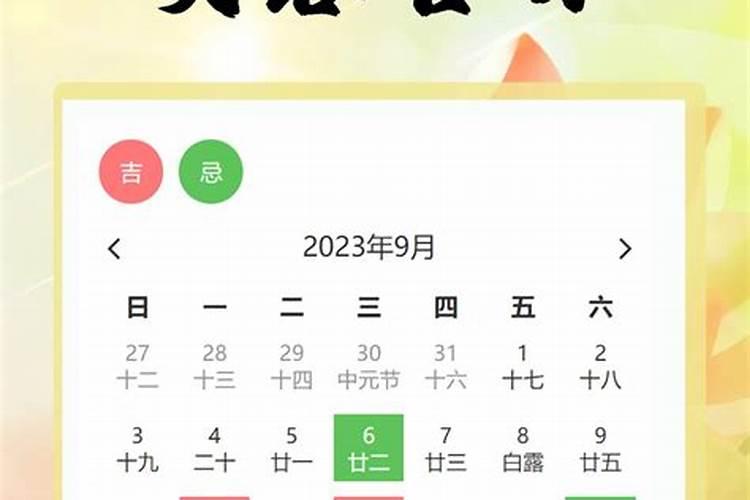 2023822黄道吉日，22年10月6日是黄道吉日吗