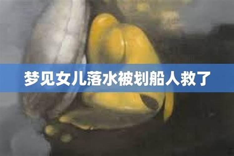 梦见救人落水还被人救