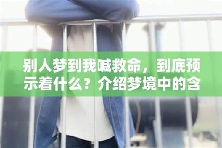 梦到自己被别人救命