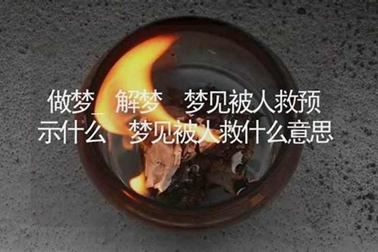 梦到没人救我