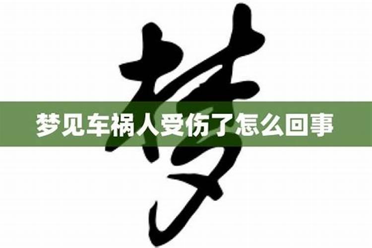 梦到救人自己受伤了