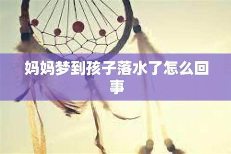 梦到救人没救成功落水了怎么回事