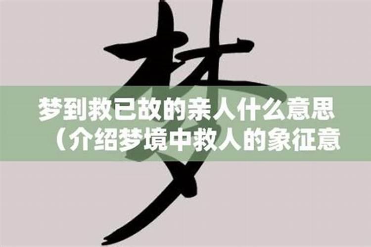 梦见救人没救到什么意思