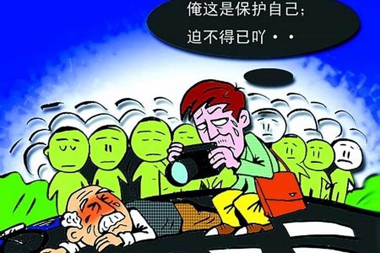 梦到救人反被诬陷什么意思