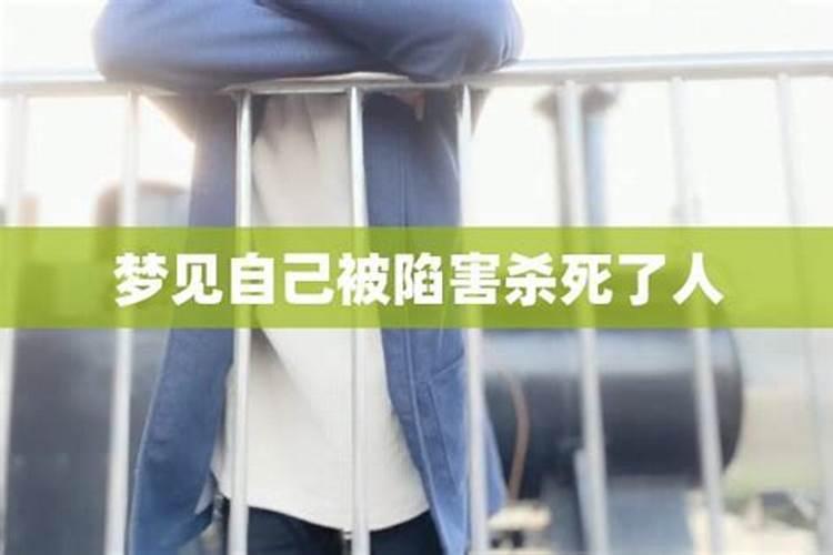 梦见被陷害有人搭救